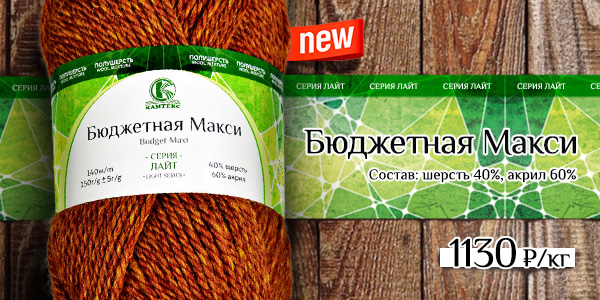 Бюджетная Макси